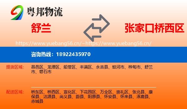 舒兰到桥西区物流