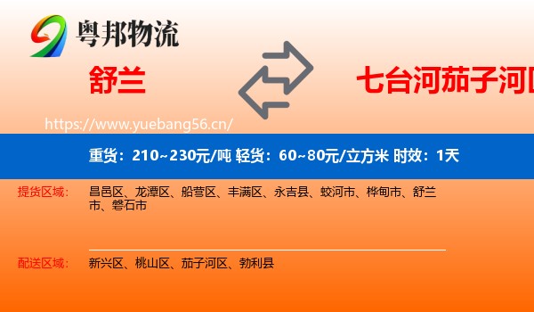 舒兰到茄子河区物流专线名片