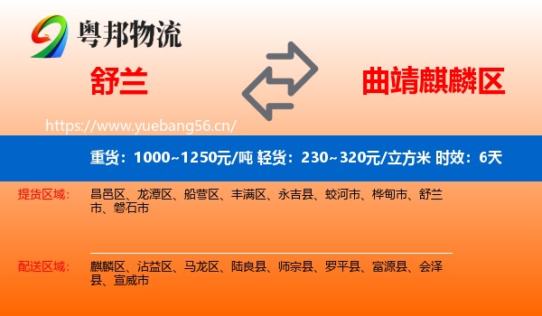 舒兰到麒麟区物流专线名片