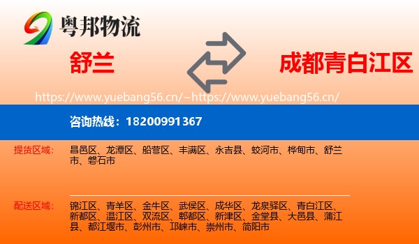 舒兰到青白江区物流