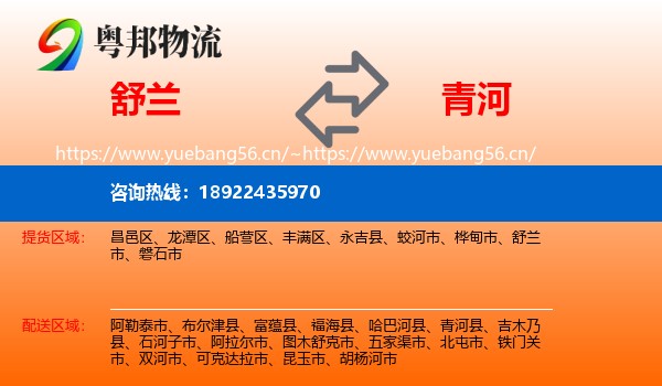 舒兰到青河县物流