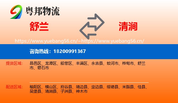 舒兰到清涧县物流