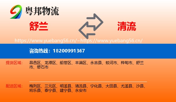舒兰到清流县物流