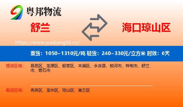 舒兰到琼山区物流专线名片