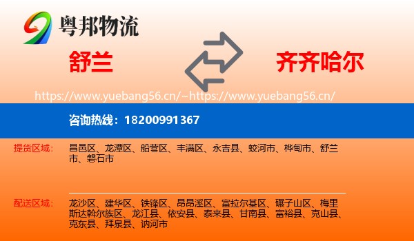 舒兰市到齐齐哈尔物流专线