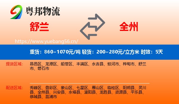 舒兰到全州县物流专线名片
