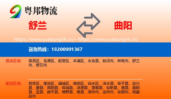 舒兰到曲阳县物流