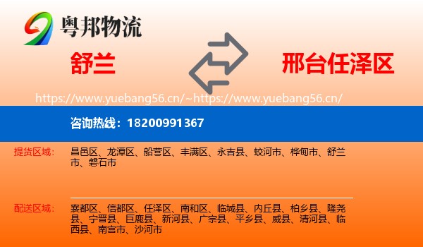 舒兰市到任泽区物流专线