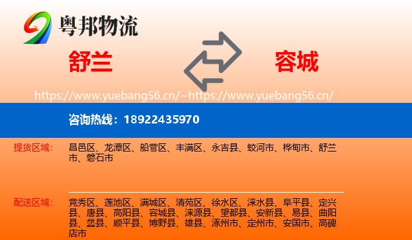 舒兰到容城县物流