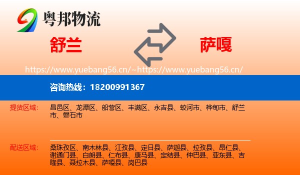 舒兰到萨嘎县物流