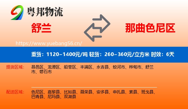 舒兰到色尼区物流专线名片