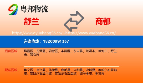 舒兰市到商都县物流专线