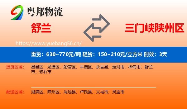舒兰到陕州区物流专线名片