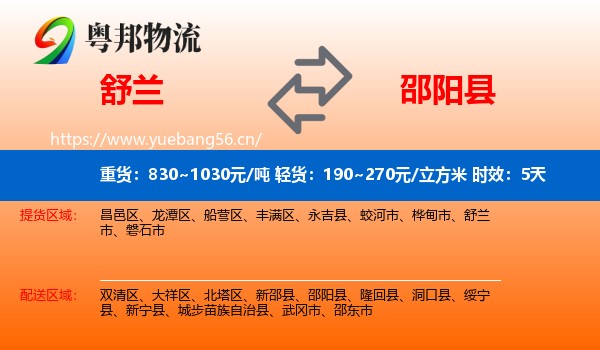 舒兰到邵阳县物流专线名片