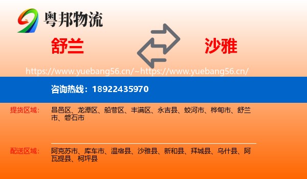 舒兰到沙雅县物流