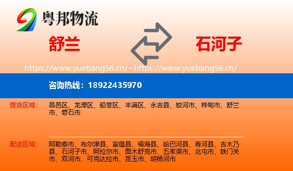 舒兰到石河子市物流
