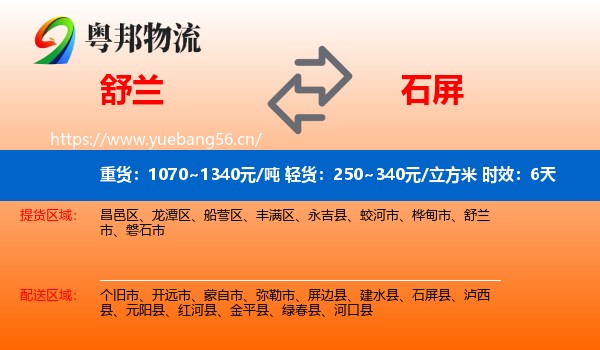 舒兰到石屏县物流专线名片