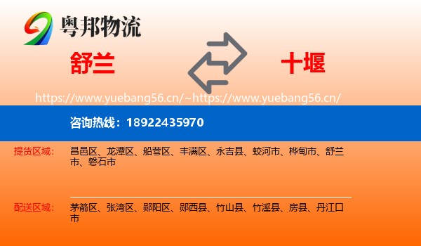 舒兰市到十堰物流专线