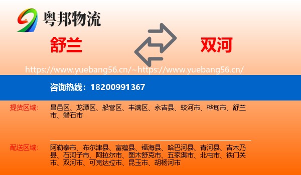 舒兰到双河市物流