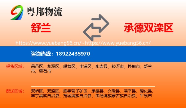 舒兰到双滦区物流