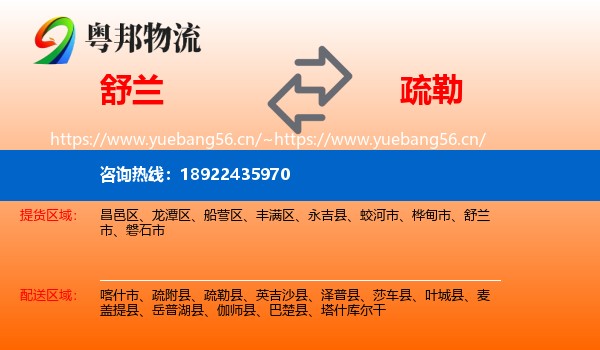 舒兰到疏勒县物流