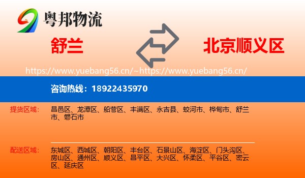 舒兰到顺义区物流