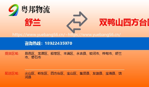 舒兰到四方台区物流