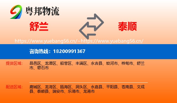 舒兰到泰顺县物流