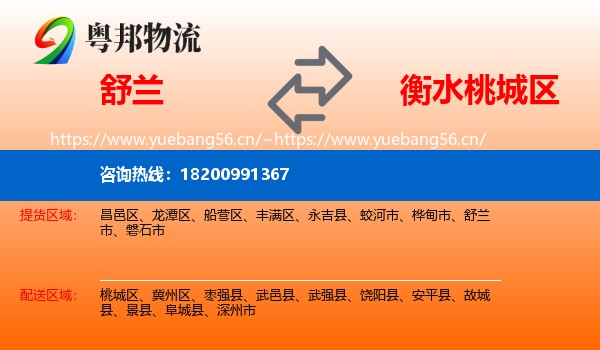 舒兰到桃城区物流