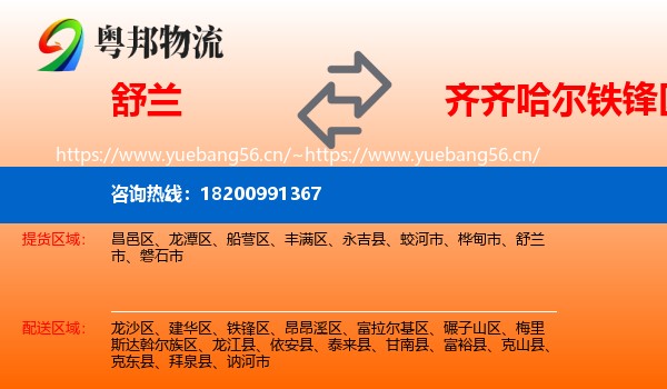 舒兰到铁锋区物流