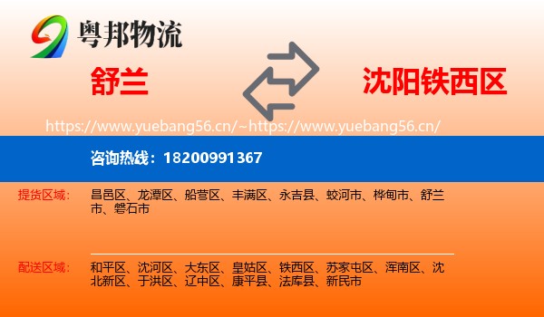 舒兰到铁西区物流