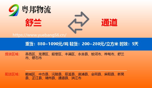 舒兰到通道县物流专线名片