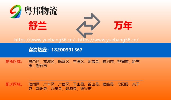 舒兰到万年县物流