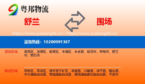舒兰到围场满族蒙古族自治县物流