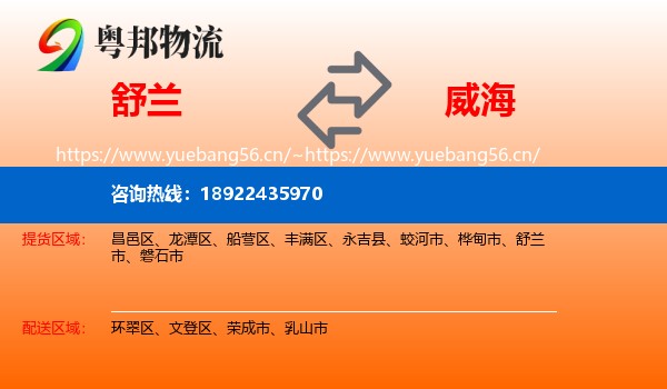 舒兰市到威海物流专线