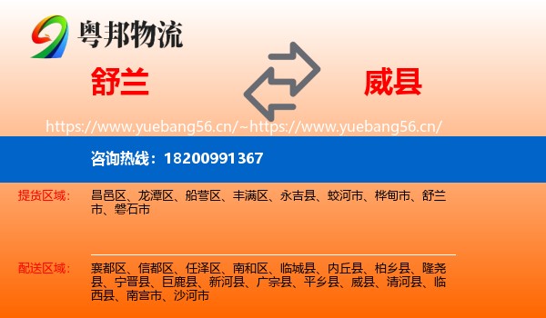 舒兰到威县物流