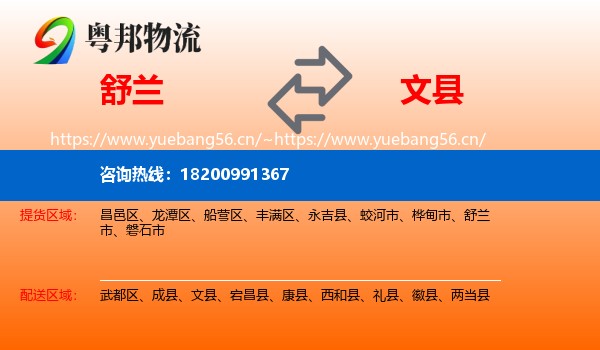 舒兰到文县物流