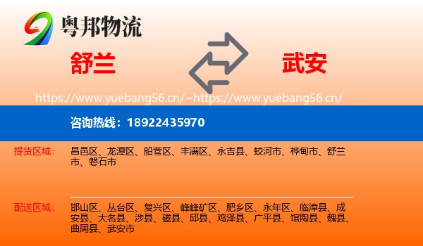 舒兰到武安市物流