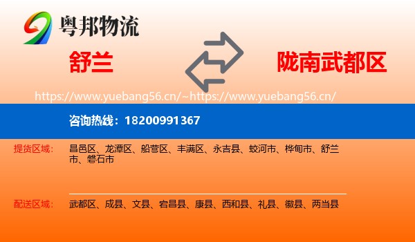 舒兰到武都区物流