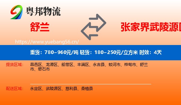 舒兰到武陵源区物流专线名片
