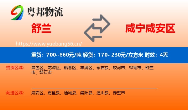 舒兰到咸安区物流专线名片