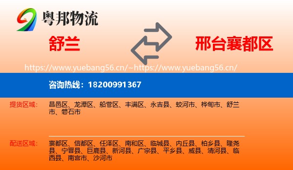 舒兰到襄都区物流