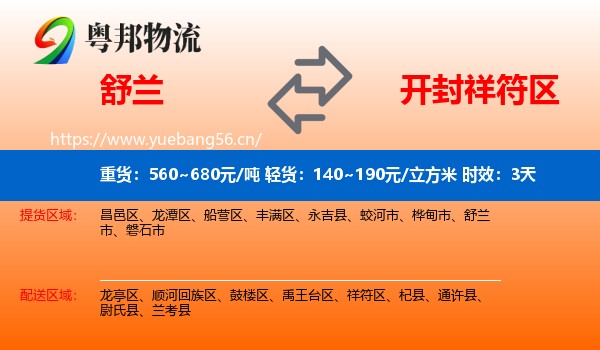 舒兰到祥符区物流专线名片