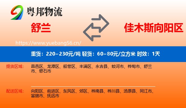 舒兰到向阳区物流专线名片