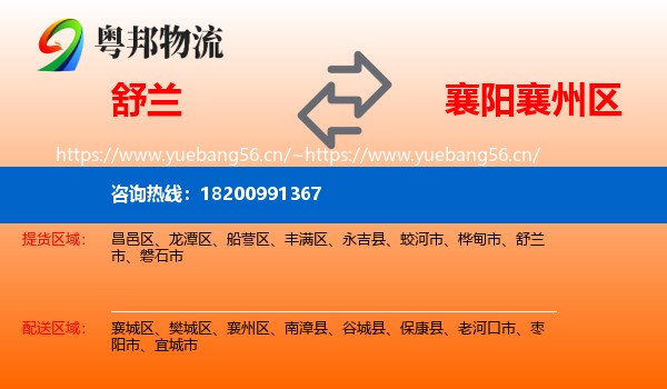 舒兰到襄州区物流