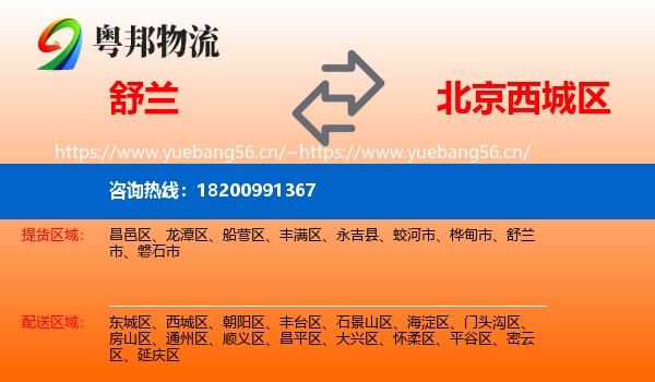 舒兰到西城区物流