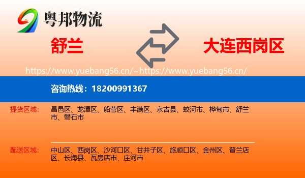 舒兰到西岗区物流