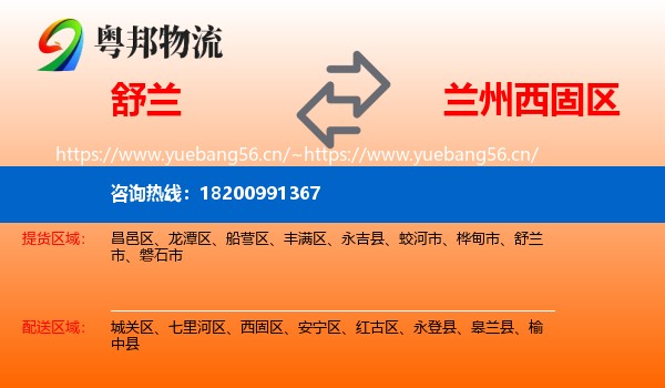 舒兰到西固区物流