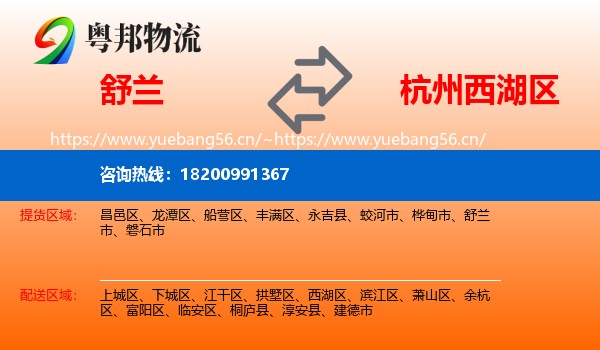 舒兰到西湖区物流