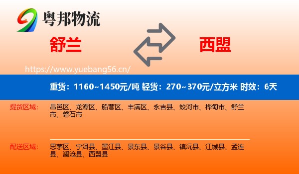 舒兰到西盟县物流专线名片